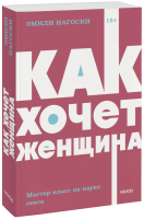 Как хочет женщина. Мастер-класс по науке секса. NEON Pocketbooks