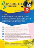 Вебинар "Социальное сопровождение семей, воспитывающих детей-инвалидов и детей с ОВЗ"