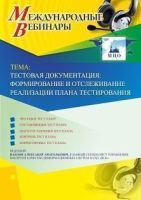 Международный вебинар "Тестовая документация: формирование и отслеживание реализации плана тестирования"