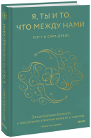 Я, ты и то, что между нами