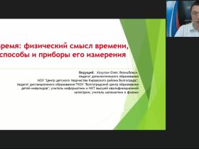 Международный вебинар «Время: физический смысл времени, способы и приборы его измерения»