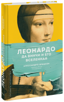 Леонардо да Винчи и его Вселенная