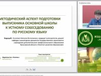 Вебинар "Методический аспект подготовки выпускника основной школы к устному собеседованию по русскому языку"