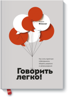 Говорить легко!