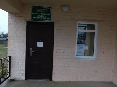 Новоульяновская сельская библиотека № 21