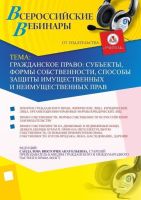 Гражданское право: субъекты, формы собственности, способы защиты имущественных и неимущественных прав