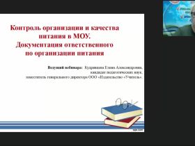 Вебинар «Контроль организации и качества питания в МОУ. Документация ответственного по организации питания»