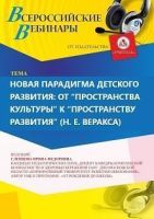 Международный вебинар «Новая парадигма детского развития: от “пространства культуры” к “пространству развития” (Н. Е. Веракса)»