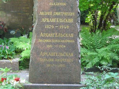 Могила Архангельского Андрея Дмитриевича (1879-1940)