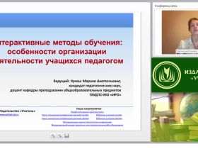 Интерактивные методы обучения: особенности организации деятельности учащихся педагогом