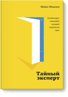 Тайный эксперт