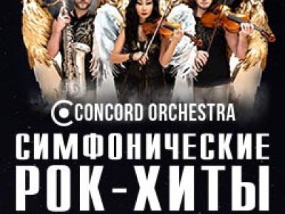 Симфонические рок-хиты. Крылья грифона. Concord Orchestra