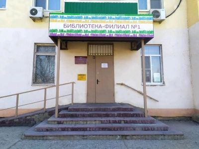 Библиотека-филиал № 1 г. Астрахани