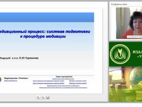 Международный вебинар «Медиационный процесс: система подготовки к процедуре медиации»