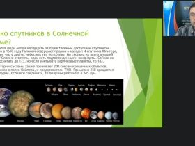 Международный вебинар "Астрономия. Удивительные спутники планет в Солнечной системе"
