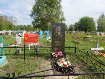 Могила Героя Советского Союза С.П.Лаптева