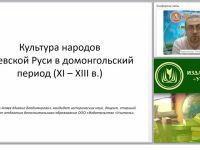Культура народов Киевской Руси в домонгольский период (XI – начало XIII в.)