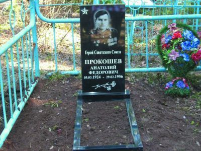 Могила Героя Советского Союза Анатолия Федоровича Прокашева