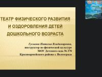 Вебинар "Театр физического развития и оздоровления детей дошкольного возраста"