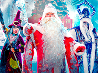 Цирк Деда Мороза: Лига зимних волшебников
