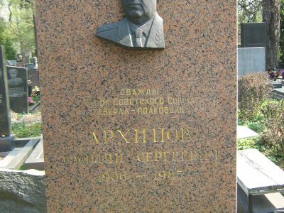Могила - Архипов Василий Сергеевич (1906-1985), Дважды Герой Советского Союза