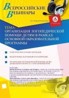 Организация логопедической помощи детям в рамках основной образовательной программы