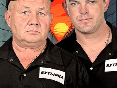 Группа &quot;Бутырка&quot; (Таганрог)