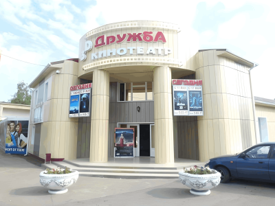 Кинотеатр «Дружба»