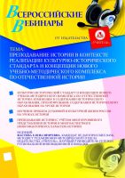 Преподавание истории в контексте реализации культурно-исторического стандарта и концепции нового учебно-методического комплекса по отечественной истории