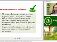 Международный вебинар "Технология каскадного целеполагания: декомпозиция стратегии в целях-результатах и планах работы образовательной организации"