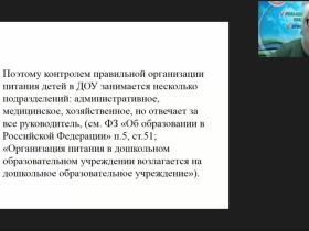 Вебинар «Контроль организации и качества питания в МОУ. Документация ответственного по организации питания»