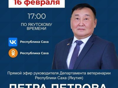 Руководитель департамента ветеринарии Якутии выступит в прямом эфире соцсетей