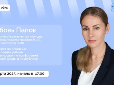 Главный архитектор Якутии выступит в прямом эфире соцсетей