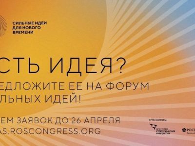 Сбор заявок на форум «Сильные идеи для нового времени» завершится 26 апреля