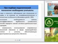 Современные технологии обучения детей с ОВЗ
