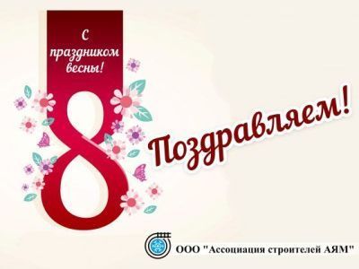 Поздравляет Ассоциация строителей Амуро-Якутской магистрали