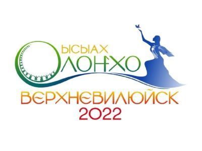 Фестиваль «Встреча шедевров ЮНЕСКО на земле Олонхо» пройдет под открытым небом в Якутии