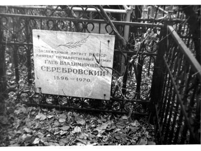 Могила Серебровского Глеба Владимировича, народного артиста РСФСР