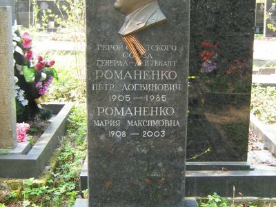 Могила - Романенко Петр Логвинович (1905-1985), Герой Советского Союза