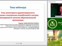 Международный вебинар "Роль мониторинга удовлетворенности внешних и внутренних потребителей в системе менеджмента качества образовательной организации"