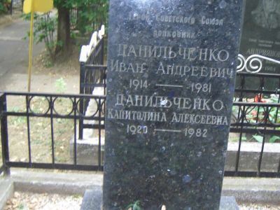 Могила - Данильченко Иван Андреевич (1914-1981), Герой Советского Союза
