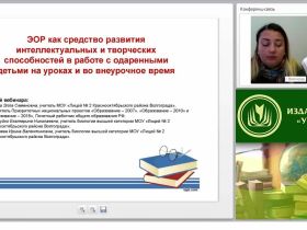 ЭОР как средство развития интеллектуальных и творческих способностей в работе с одаренными детьми на уроках и во внеурочное время