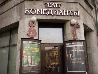 Драматический театр «Комедианты»