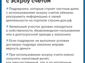 Строительство частного дома с использованием эcкроу-счета