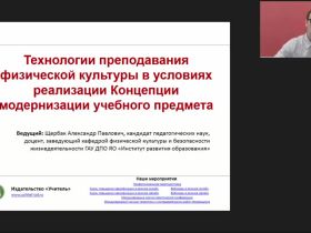Международный вебинар "Технологии преподавания физической культуры в условиях реализации Концепции модернизации учебного предмета"