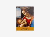 Набор открыток "Шедевры"