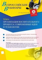 Вебинар "Организация воспитательного процесса: современные идеи и технологии"