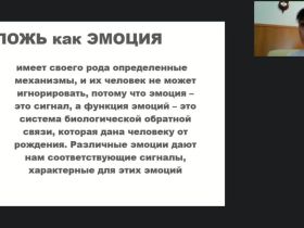 Международный вебинар «Верификация лжи: страх разоблачения и угроза наказания»