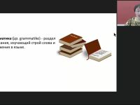 Международный вебинар "Морфология: предмет, задачи, связь морфологии с фонетикой, лексикой, словообразованием, синтаксисом"