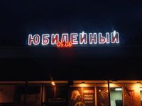 Кинотеатр «Премьера»